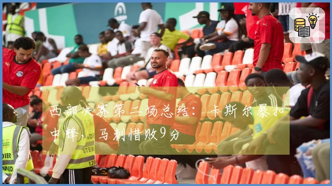 西部决赛第二场总结：卡斯尔暴扣中锋，马刺惜败9分