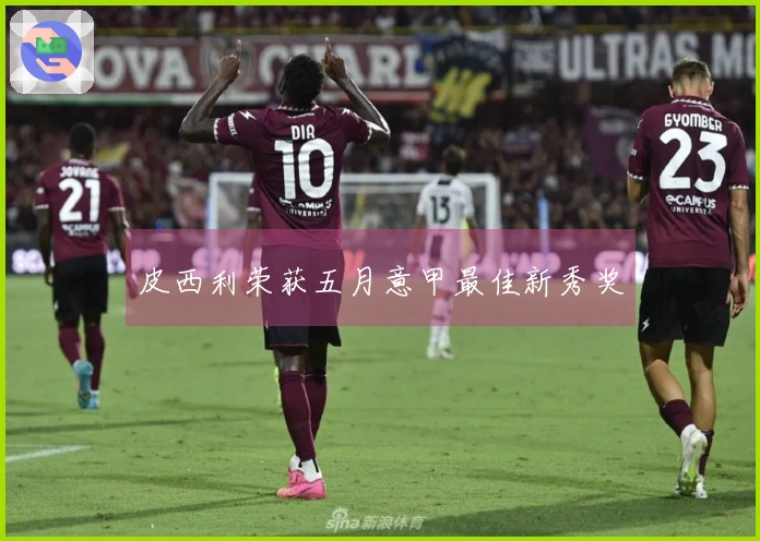 皮西利荣获五月意甲最佳新秀奖