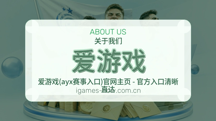 了解爱游戏